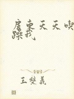 房东天天吃我奶躁我