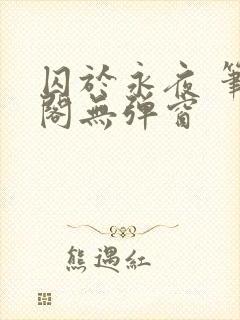 囚于永夜 笔趣阁无弹窗