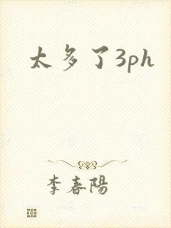 太多了3ph封面