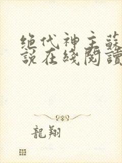 绝代神主苏莫小说在线阅读