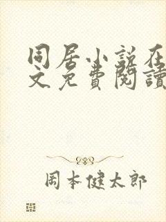 同居小说在线全文免费阅读笔趣阁无弹窗