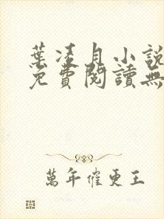 叶凌月小说全文免费阅读无弹窗