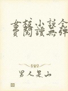 女校小说全文免费阅读无弹窗笔趣阁