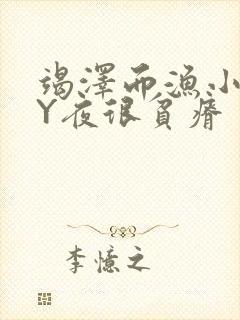 竭泽而渔小说BY夜很贫瘠