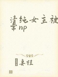 清纯女主被脔日常np