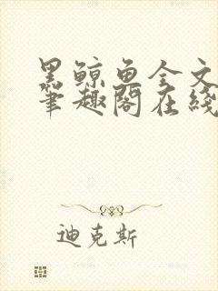 黑鲸鱼全文免费笔趣阁在线阅读