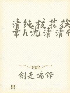 清纯校花挨脔日常h沈清清4p