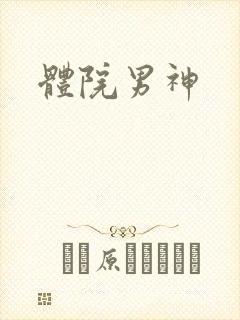 体院男神