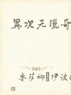 异次元猎奇空间