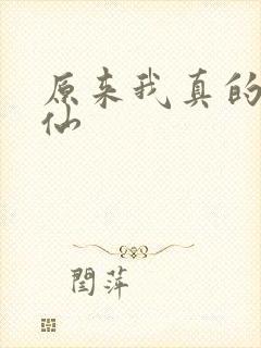 原来我真的是剑仙