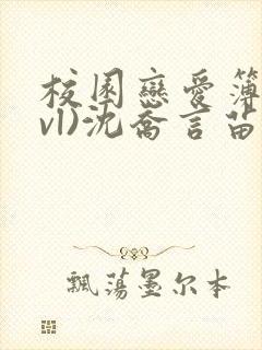 校园恋爱簿(lvl)沈乔言苗妙妙吃甜少女封面