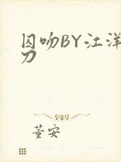 囚吻BY江洋大刀