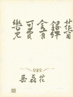 乐可金银花全文免费有弹窗