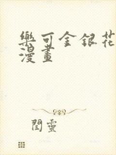 乐可金银花全文漫画