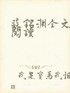 苏铭渊全文免费阅读封面