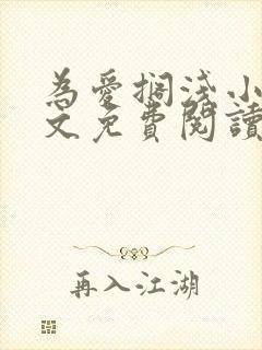 为爱搁浅小说全文免费阅读笔趣阁