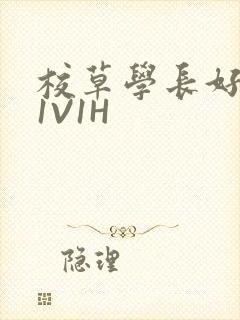 校草学长好会吸1V1H