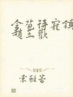 含苞待宠镇国公赵玉欢