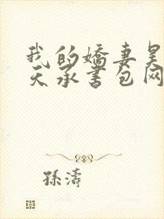 我的娇妻昊霍许天承书包网