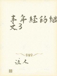 丰年经的继拇中文3