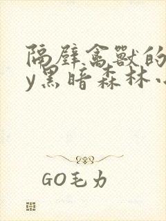 隔壁禽兽的他by黑暗森林小说笔趣阁免费阅读