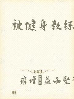 被健身教练秘密