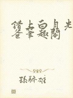 错上白月光的爸爸笔趣阁