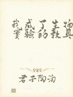 我成了生物课性实验的教具