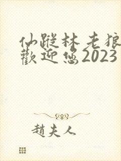 仙踪林老狼入口欢迎您2023