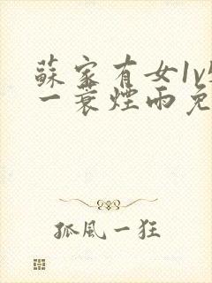 苏家有女1v5一蓑烟雨免费阅读