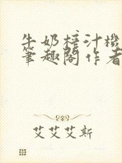 牛奶榨汁机po笔趣阁作者炖一碗汤苏清