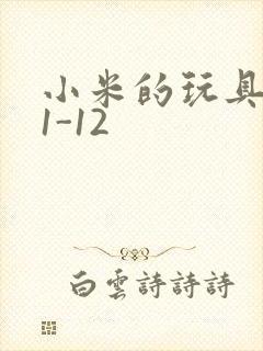 小米的玩具日记1-12