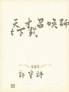 天才召唤师txt下载