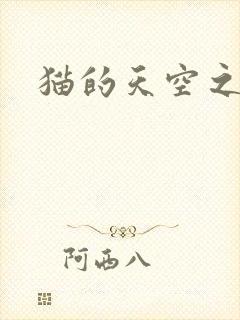 猫的天空之城