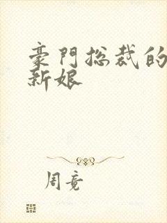 豪门总裁的闪婚新娘