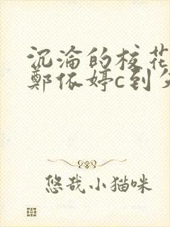 沉沦的校花奴性郑依婷c到失禁