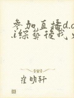 参加直播d.o.i综艺后我火了txt