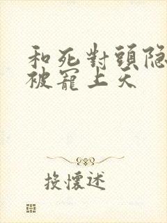 和死对头隐婚后被宠上天