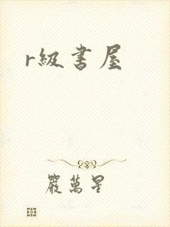r级书屋封面