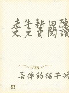 老牛耕田陈雪全文免费阅读笔趣阁