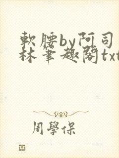 软腰by阿司匹林笔趣阁txt