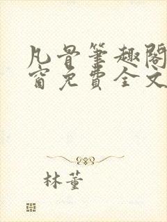 凡骨笔趣阁无弹窗免费全文阅读