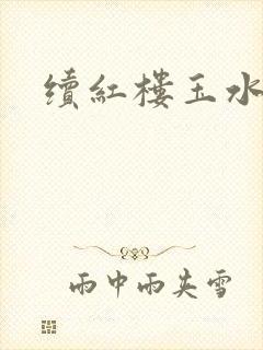 续红楼玉水之缘封面