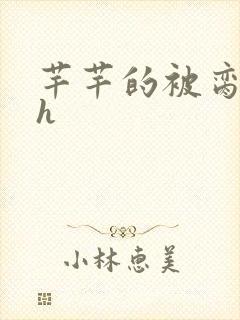 芊芊的被脔日常h封面