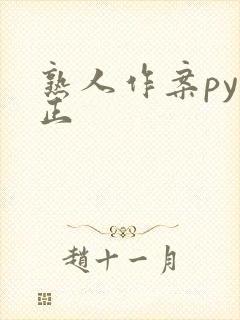 熟人作案py转正