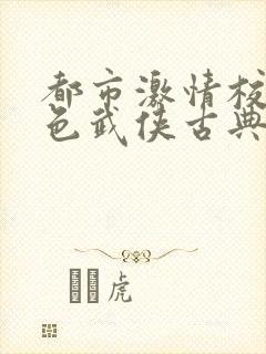 都市激情校园春色武侠古典