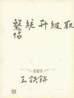 系统升级取液网站