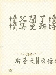 续父开了续女包续集更新时间