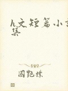 h文短篇小说合集