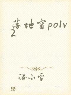 落地窗po1v2封面